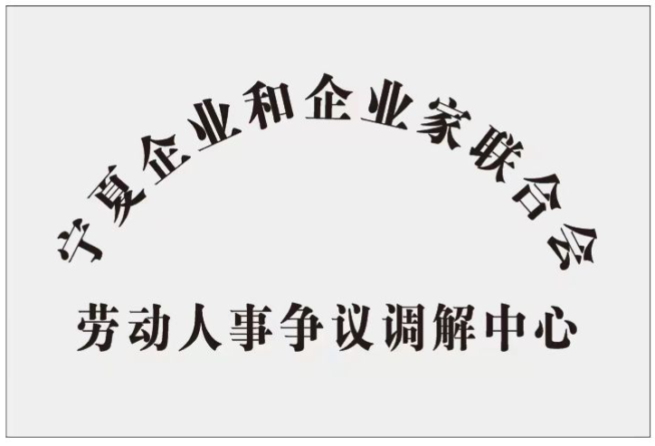 宁夏企业和企业家联合会劳动人事争议调解中心和人民调解委员会正式成立