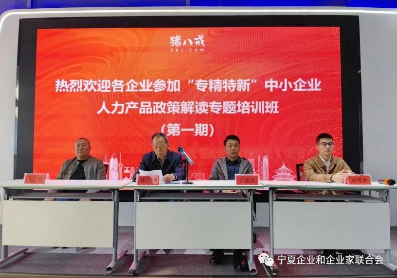 宁夏企联开展“专精特新”中小企业退税政策解读专题培训活动