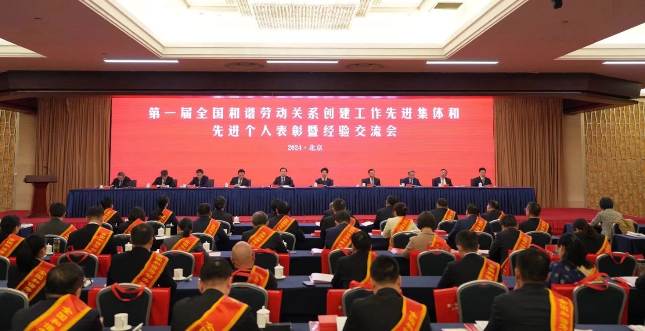 第一届全国和谐劳动关系创建工作先进集体和先进个人表彰暨经验交流会在北京召开